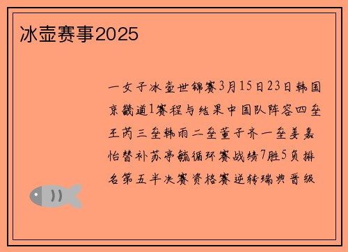 冰壶赛事2025