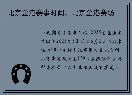 北京金港赛事时间、北京金港赛场