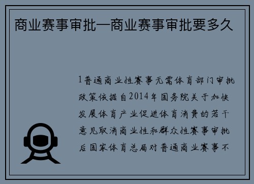 商业赛事审批—商业赛事审批要多久