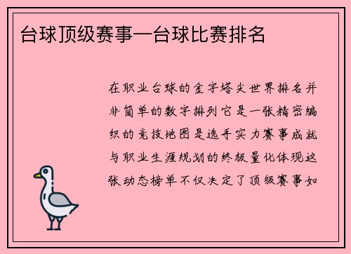 台球顶级赛事—台球比赛排名
