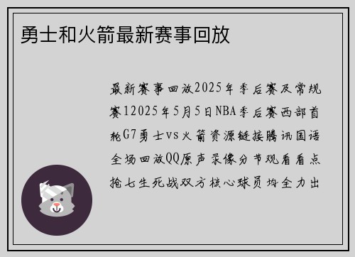 勇士和火箭最新赛事回放