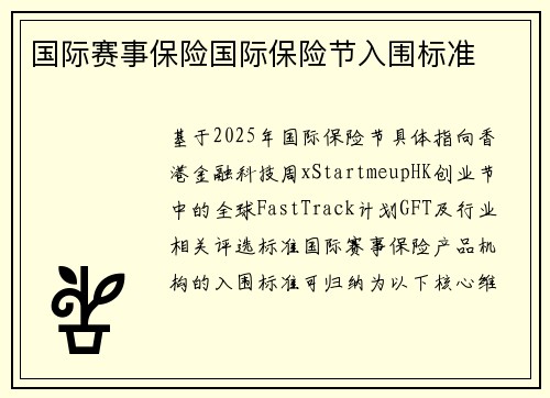 国际赛事保险国际保险节入围标准