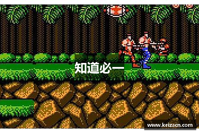 知道必一
